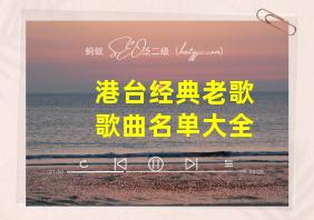 港台经典老歌歌曲名单大全