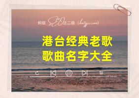 港台经典老歌歌曲名字大全