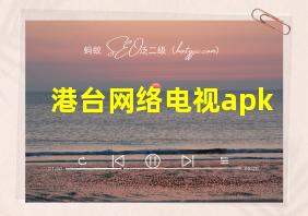 港台网络电视apk