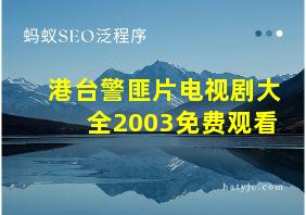 港台警匪片电视剧大全2003免费观看