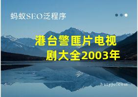 港台警匪片电视剧大全2003年