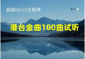 港台金曲100曲试听