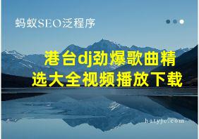 港台dj劲爆歌曲精选大全视频播放下载