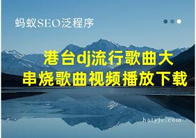 港台dj流行歌曲大串烧歌曲视频播放下载