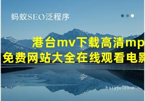 港台mv下载高清mp4免费网站大全在线观看电影