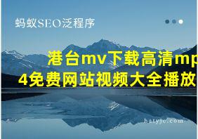 港台mv下载高清mp4免费网站视频大全播放