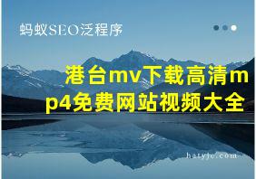 港台mv下载高清mp4免费网站视频大全