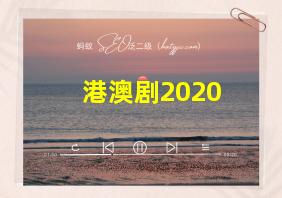 港澳剧2020