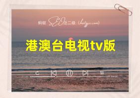 港澳台电视tv版