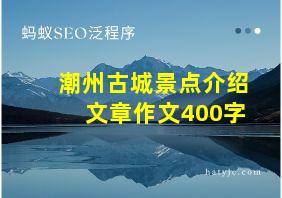 潮州古城景点介绍文章作文400字