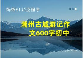 潮州古城游记作文600字初中