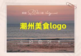 潮州美食logo