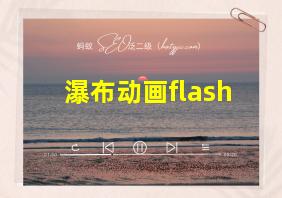 瀑布动画flash