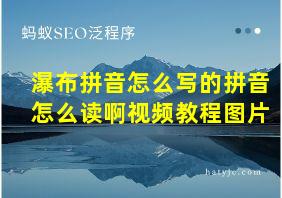 瀑布拼音怎么写的拼音怎么读啊视频教程图片