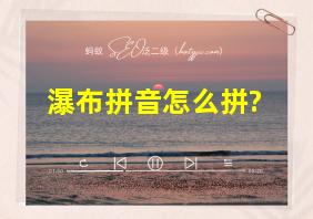 瀑布拼音怎么拼?