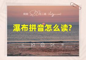 瀑布拼音怎么读?