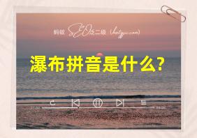 瀑布拼音是什么?