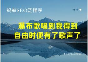 瀑布歌唱到我得到自由时便有了歌声了