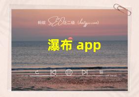 瀑布 app