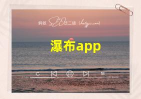 瀑布app