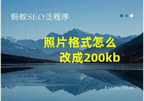 照片格式怎么改成200kb