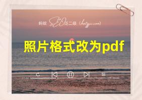 照片格式改为pdf