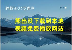 熊出没下载到本地视频免费播放网站