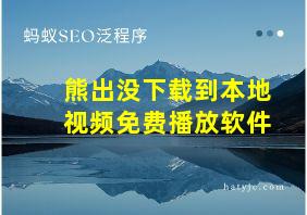 熊出没下载到本地视频免费播放软件