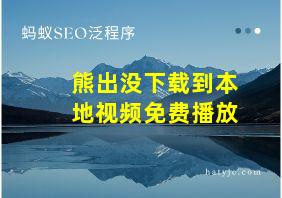 熊出没下载到本地视频免费播放