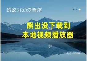 熊出没下载到本地视频播放器