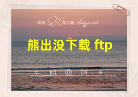 熊出没下载 ftp