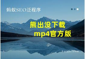 熊出没下载mp4官方版