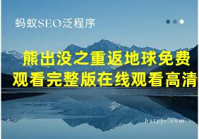 熊出没之重返地球免费观看完整版在线观看高清