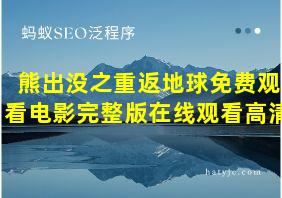 熊出没之重返地球免费观看电影完整版在线观看高清