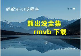 熊出没全集 rmvb 下载