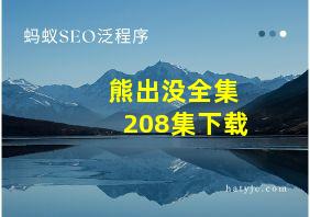 熊出没全集208集下载