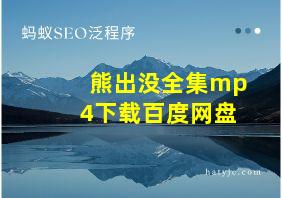 熊出没全集mp4下载百度网盘