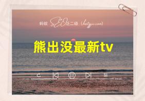 熊出没最新tv