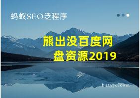 熊出没百度网盘资源2019