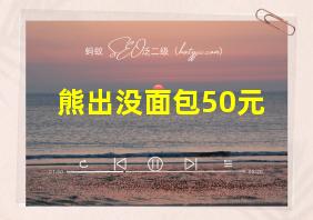 熊出没面包50元