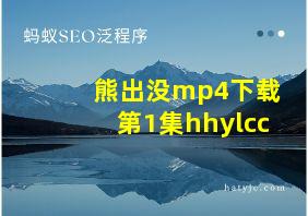 熊出没mp4下载第1集hhylcc