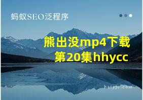 熊出没mp4下载第20集hhycc