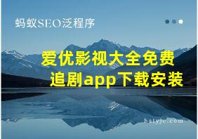 爱优影视大全免费追剧app下载安装