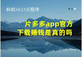 片多多app官方下载赚钱是真的吗