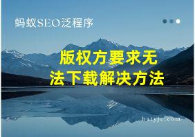 版权方要求无法下载解决方法