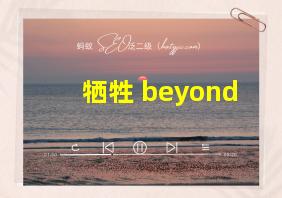 牺牲 beyond