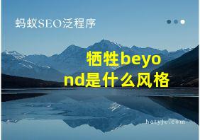 牺牲beyond是什么风格