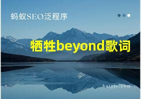 牺牲beyond歌词