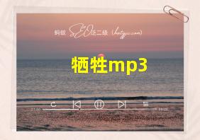 牺牲mp3