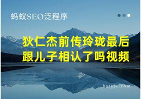 狄仁杰前传玲珑最后跟儿子相认了吗视频